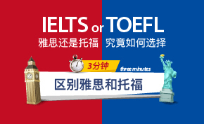 你该考雅思还是考托福