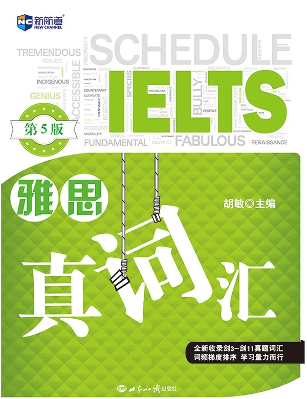 雅思真词汇（胡敏第五版）