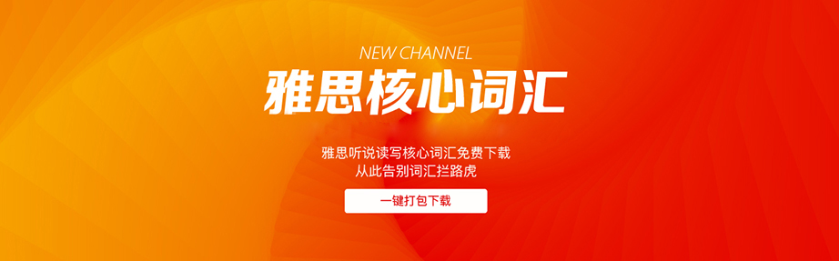 雅思核心词汇