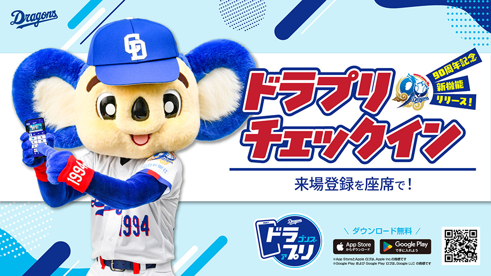 中日ドラゴンズ公式アプリ